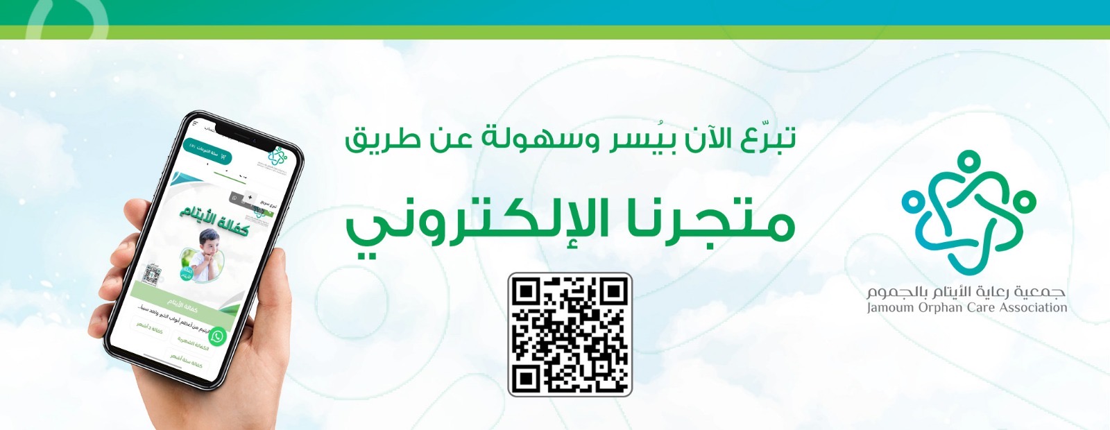 جمعية رعاية الأيتام بمحافظة الجموم